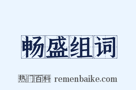畅盛组词是什么意思的图片